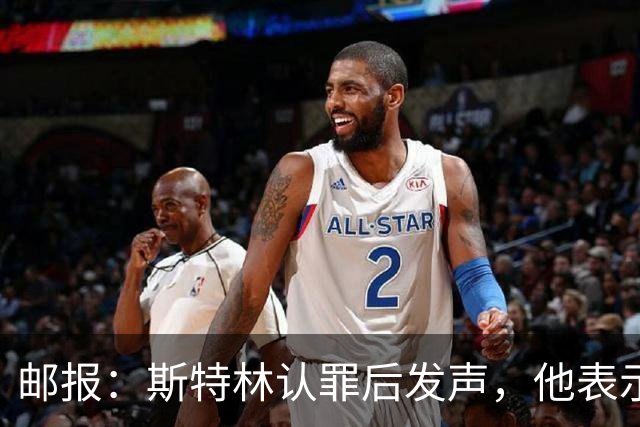 邮报：斯特林认罪后发声，他表示自己的目标是比昨天更好